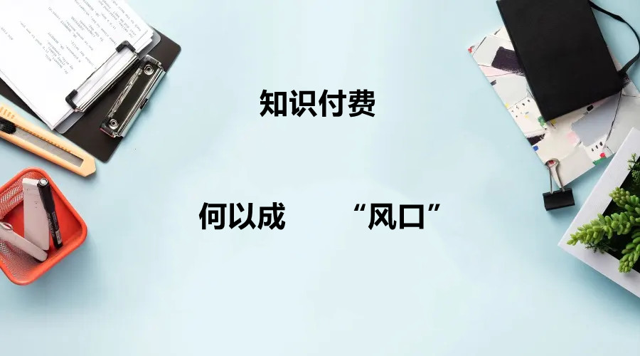 知識付費何以成為“風(fēng)口”