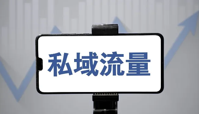 私域流量運(yùn)營