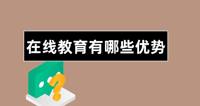 在線教育有哪些優(yōu)勢