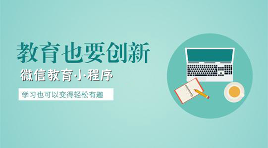 教育行業(yè)如何開發(fā)微信小程序？